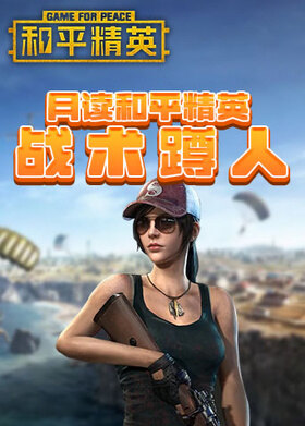 月读和平精英 战术蹲人