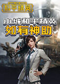 小城和平精英 如有神助