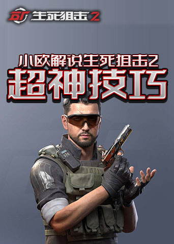 小欧解说生死狙击2 超神技巧