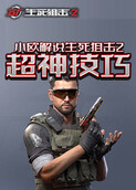 小欧解说生死狙击2 超神技巧