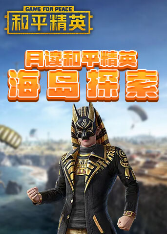月读和平精英 海岛探索