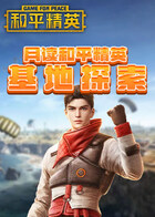 月读和平精英 基地探索