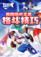 鹿鹿派对之星 格斗技巧