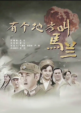 有个地方叫马兰