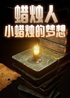 蜡烛人 小蜡烛的梦想