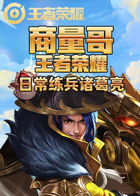 商量哥王者荣耀 日常练兵诸葛亮