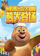米粒熊出没大冒险 熊大登场
