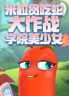 米粒贪吃蛇大作战 学院美少女