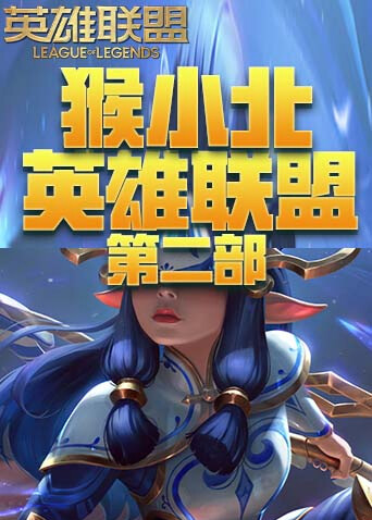 猴小北英雄联盟 第二部