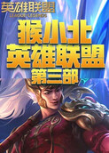 猴小北英雄联盟 第三部