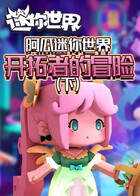 阿瓜迷你世界 开拓者的冒险（下）
