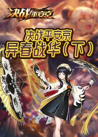 决战平安京 异春战华（下）