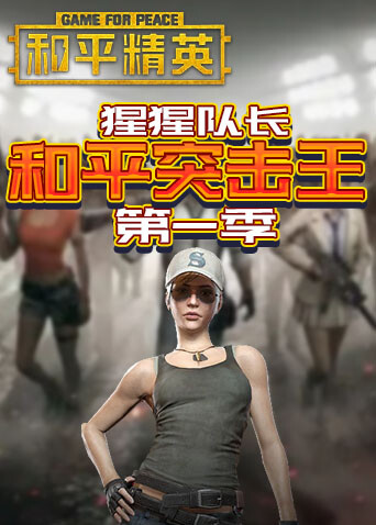 猩猩队长和平突击王 第一季