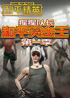 猩猩队长和平突击王 第一季