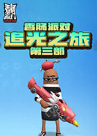 香肠派对追光之旅 第三部