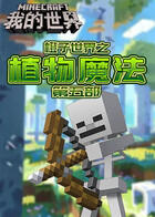 橙子世界之植物魔法 第五部