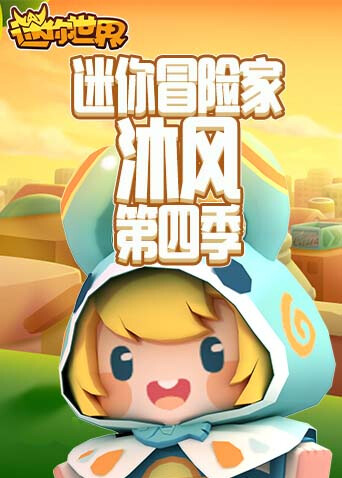 迷你冒险家沐风 第四季