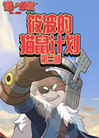 筱波的猫鼠计划 第三部