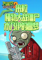 米粒植物大战僵尸 木乃伊的噩梦