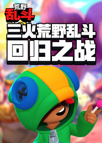 三火荒野乱斗 回归之战