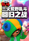 三火荒野乱斗 回归之战