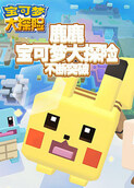 鹿鹿宝可梦大探险 不断突破