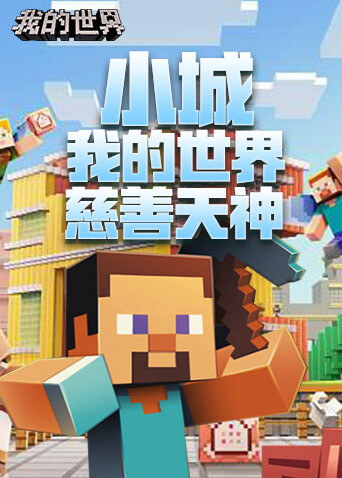 小城我的世界 慈善天神