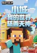 小城我的世界 慈善天神