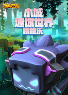 小城迷你世界 跳跳乐