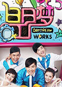 白日梦工厂 2010