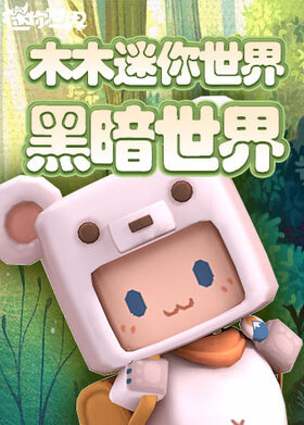 木木迷你世界 黑暗世界