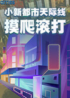 小新都市天际线 摸爬滚打