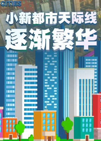 小新都市天际线 逐渐繁华