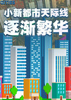 小新都市天际线 逐渐繁华