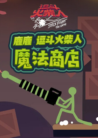 鹿鹿逗斗火柴人 魔法商店