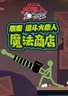 鹿鹿逗斗火柴人 魔法商店