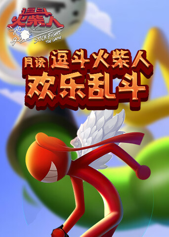 月读逗斗火柴人 欢乐乱斗
