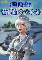 和平精英 荀猫的幸运女神