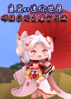 鱼豆er迷你世界 师徒日记之爆笑开端
