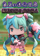 鱼豆er迷你世界 师徒日记之远古巨人