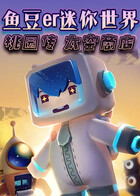 鱼豆er迷你世界桃园传 太空商店