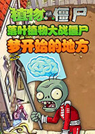 落叶植物大战僵尸 梦开始的地方