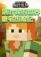 落叶我的世界 豪宅历险记