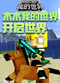 木木我的世界 开启世界