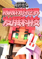 晟晟我的世界 发展科技