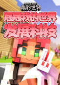 晟晟我的世界 发展科技