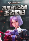 木木穿越火线 王者回归