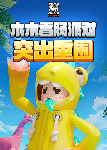 木木香肠派对 突出重围