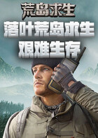落叶荒岛求生 艰难生存