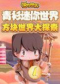 青衫迷你世界 方块世界大探索